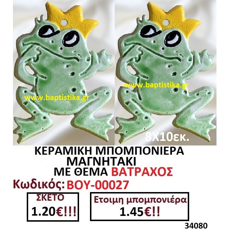 ΠΡΙΓΚΙΠΑΣ ΒΑΤΡΑΧΟΣ ΜΑΓΝΗΤΑΚΙ ΚΕΡΑΜΙΚΟ μπομπονιερες σε οικονομικές και φθηνές τιμές Ιλισια Ζωγράφου Καισαριανή Παγκράτι Γουδή Παπάγου Βύρωνας00027